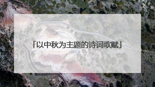 以中秋为主题的诗词歌赋