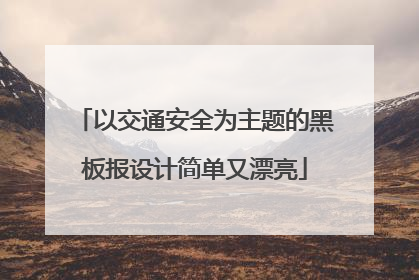 以交通安全为主题的黑板报设计简单又漂亮