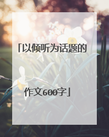 以倾听为话题的作文600字