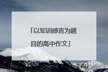以军训感言为题目的高中作文