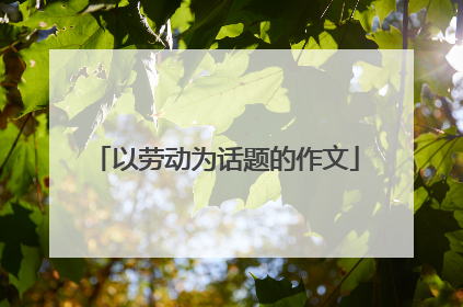 以劳动为话题的作文