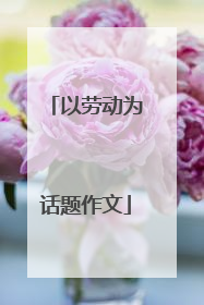 以劳动为话题作文