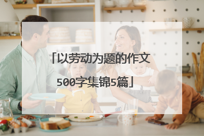 以劳动为题的作文500字集锦5篇