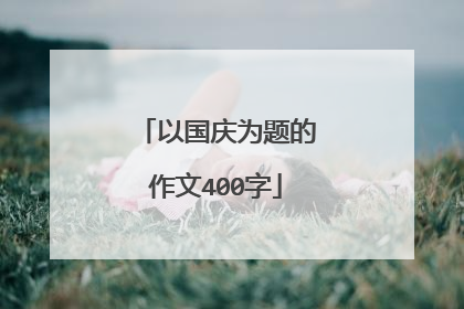 以国庆为题的作文400字