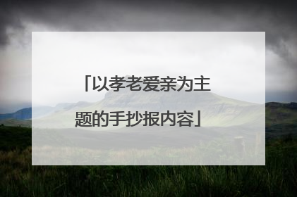 以孝老爱亲为主题的手抄报内容
