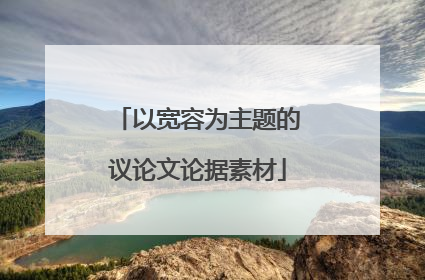 以宽容为主题的议论文论据素材