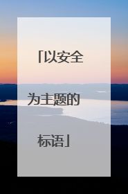 以安全为主题的标语