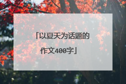 以夏天为话题的作文400字