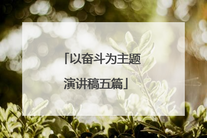以奋斗为主题演讲稿五篇