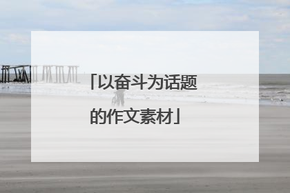 以奋斗为话题的作文素材