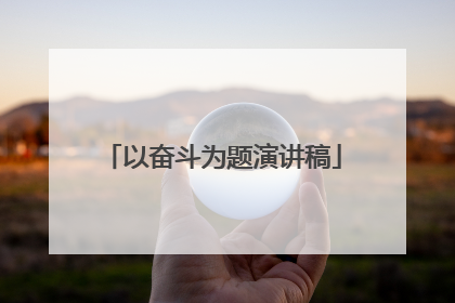 以奋斗为题演讲稿
