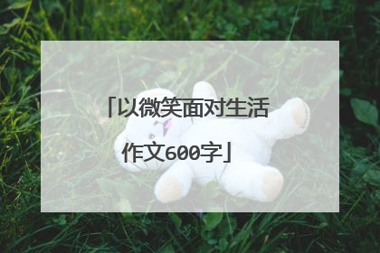 以微笑面对生活作文600字