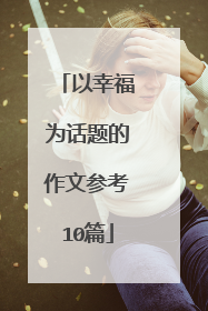 以幸福为话题的作文参考10篇