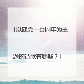 以建党一百周年为主题的诗歌有哪些?