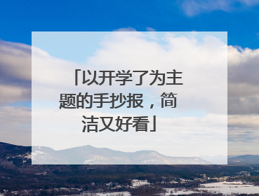 以开学了为主题的手抄报,简洁又好看