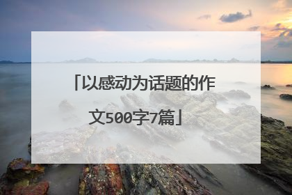以感动为话题的作文500字7篇