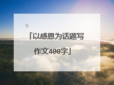 以感恩为话题写作文400字