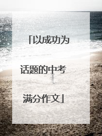 以成功为话题的中考满分作文