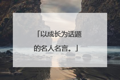 以成长为话题的名人名言。