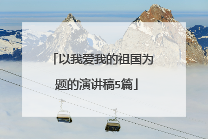 以我爱我的祖国为题的演讲稿5篇