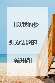 以我的梦想为话题的演讲稿