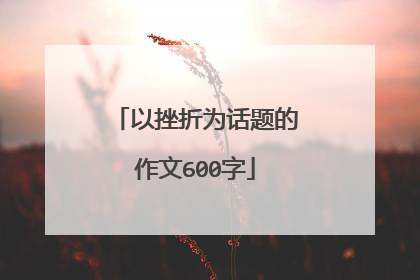 以挫折为话题的作文600字