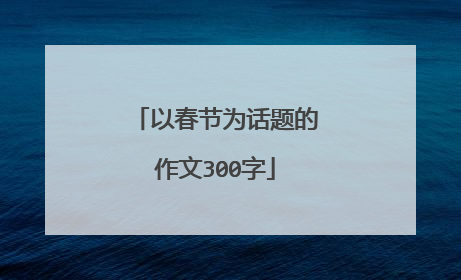 以春节为话题的作文300字