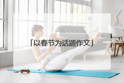 以春节为话题作文