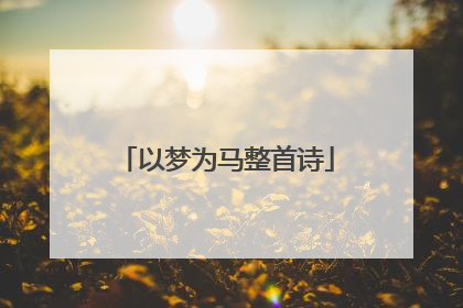 以梦为马整首诗