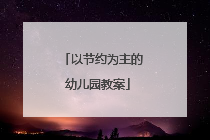 以节约为主的幼儿园教案
