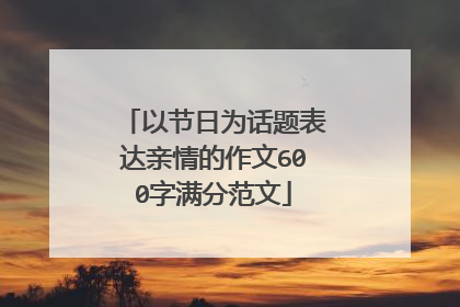 以节日为话题表达亲情的作文600字满分范文