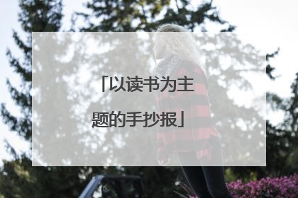 以读书为主题的手抄报