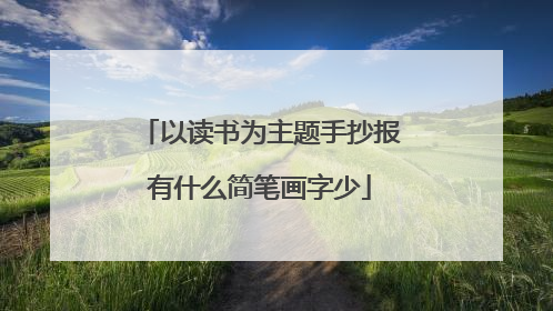以读书为主题手抄报有什么简笔画字少