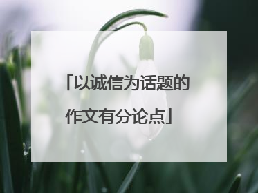 以诚信为话题的作文有分论点