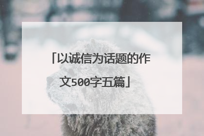 以诚信为话题的作文500字五篇