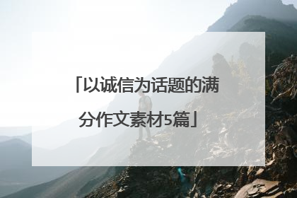 以诚信为话题的满分作文素材5篇