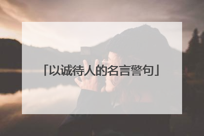 以诚待人的名言警句