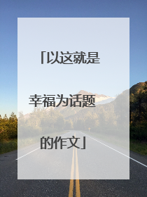 以这就是幸福为话题的作文