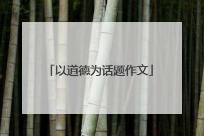 以道德为话题作文