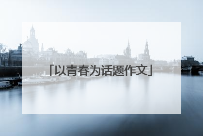 以青春为话题作文