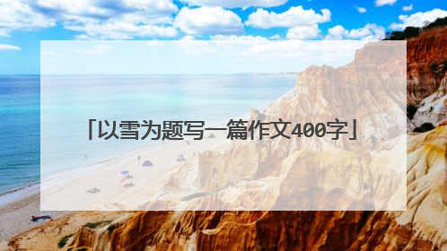 以雪为题写一篇作文400字
