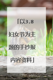 以3.8妇女节为主题的手抄报内容资料