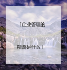 企业管理的精髓是什么