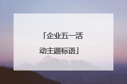 企业五一活动主题标语