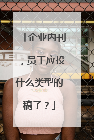 企业内刊,员工应投什么类型的稿子?