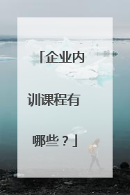 企业内训课程有哪些？