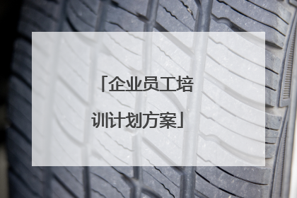企业员工培训计划方案