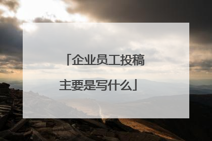 企业员工投稿主要是写什么