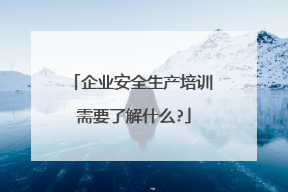 企业安全生产培训需要了解什么?