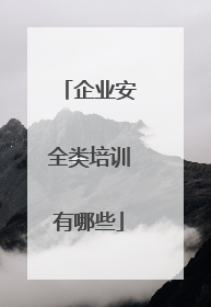企业安全类培训有哪些